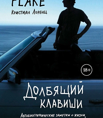 книга "долбящий клавиши" flake кристиан лоренц