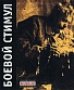 CD Гражданская Оборона "Боевой Стимул"