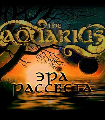 CD Aquarius "Эра Рассвета"