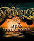 CD Aquarius "Эра Рассвета"