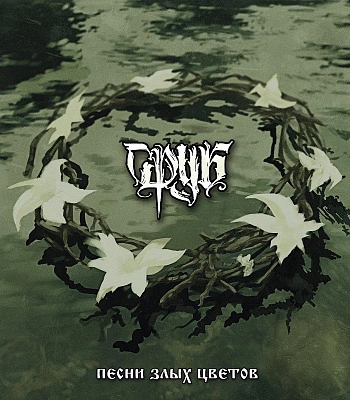 CD Сруб "Песни Злых Цветов"