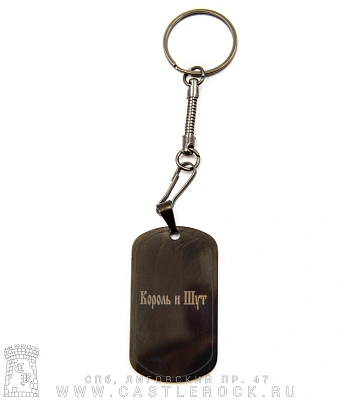 брелок жетон с гравировкой король и шут горшенев (с микрофоном, черный)