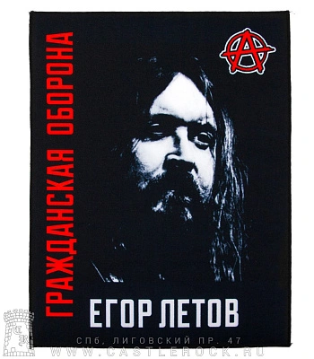 нашивка на спину гражданская оборона егор летов (анархия)