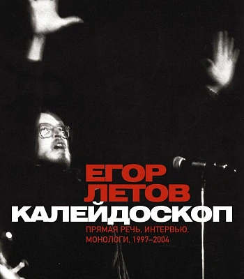 книга "егор летов. калейдоскоп. прямая речь, интервью, монологи. 1997-2004" коблов а.