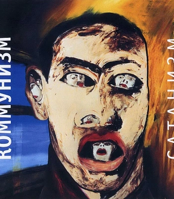 CD Коммунизм "Сатанизм"