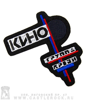 нашивка кино "группа крови" (вышивка)