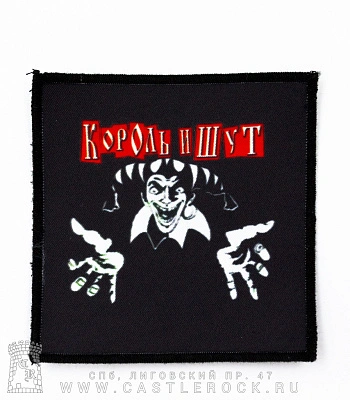 нашивка король и шут (лого ч/б, надпись красная)