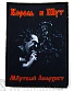 нашивка король и шут "мертвый анархист"
