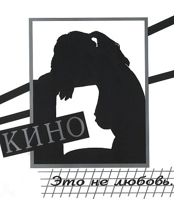 CD Кино "Это Не Любовь..."