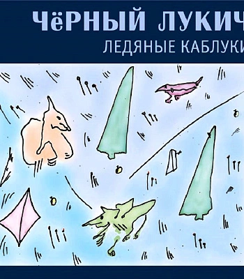 CD Черный Лукич "Ледяные Каблуки"