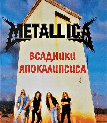 книга "metallica. всадники апокалипсиса" галин а.