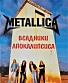 книга "metallica. всадники апокалипсиса" галин а.