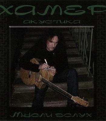 CD Александр Хамер "Мысли Вслух"