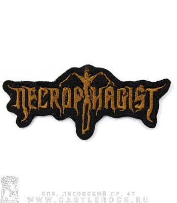 нашивка necrophagist (вышивка)