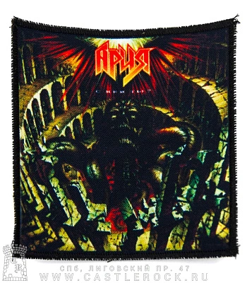 нашивка ария "с кем ты?"