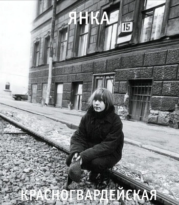 CD Янка "Красногвардейская"