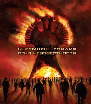 CD Беzумные Усилия "Огни Неизвестности"