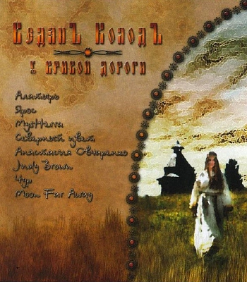 CD ВеданЪ КолодЪ "У Кривой Дороги"