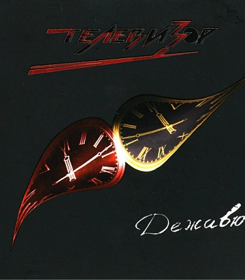 CD Телевизор "Дежавю"