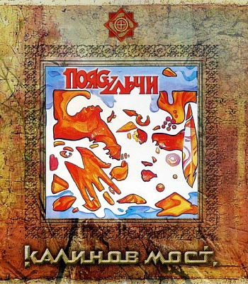 CD Калинов Мост "Пояс Ульчи"