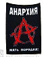 нашивка anarchy анархия мать порядка!