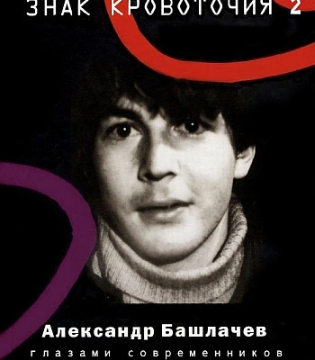 книга "знак кровоточия 2. александр башлачев глазами современников" голев а.