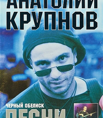 книга "анатолий крупнов. черный обелиск. песни"