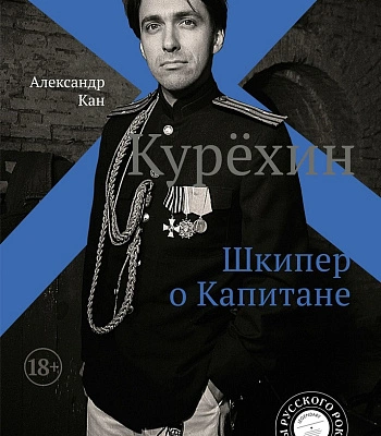 книга "курехин. шкипер о капитане" кан а.