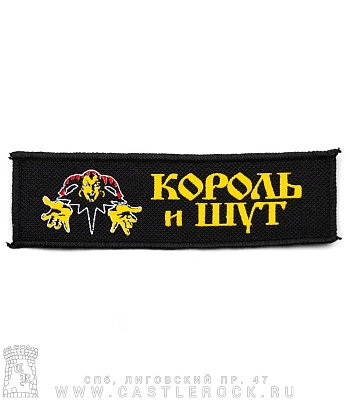 нашивка король и шут (лого, принт желтый)