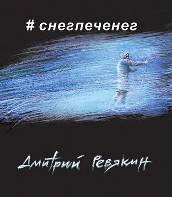 CD Дмитрий Ревякин "Снег-Печенег"