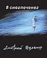 CD Дмитрий Ревякин "Снег-Печенег"