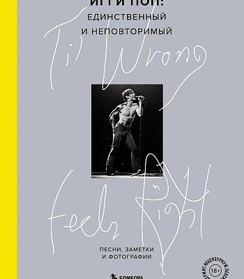 книга "игги поп. единственный и неповторимый"