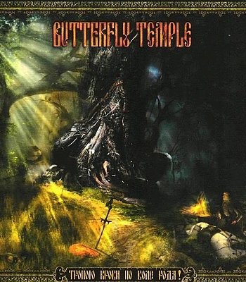 CD Butterfly Temple "Тропою Крови По Воле Рода!"