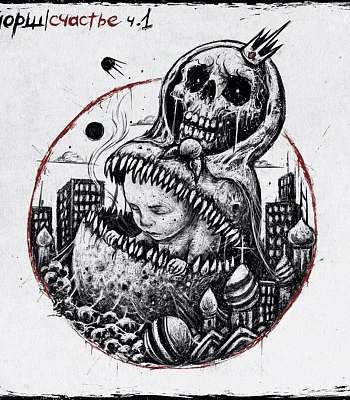 CD Йорш "Счастье. Часть 1"