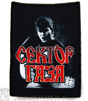 нашивка сектор газа юрий клинских (хой с гитарой)