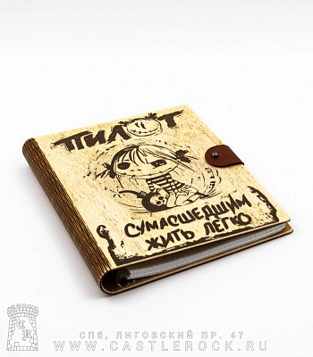 блокнот с разъемными кольцами пилот "сумасшедшим жить легко"