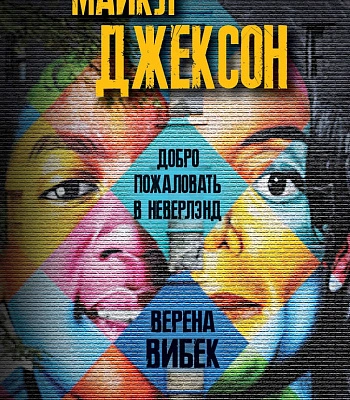 книга "майкл джексон. добро пожаловать в неверленд" вибек в.