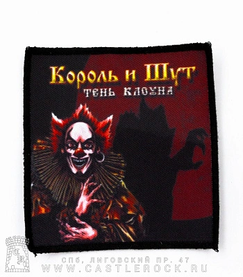 нашивка король и шут "тень клоуна"