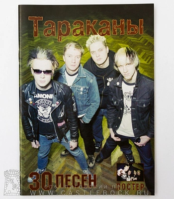 книга "тараканы. 30 песен"