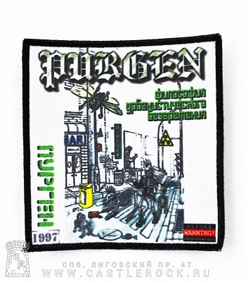 нашивка purgen пурген "философия урбанистического безвремения"
