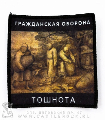 нашивка гражданская оборона "тошнота"