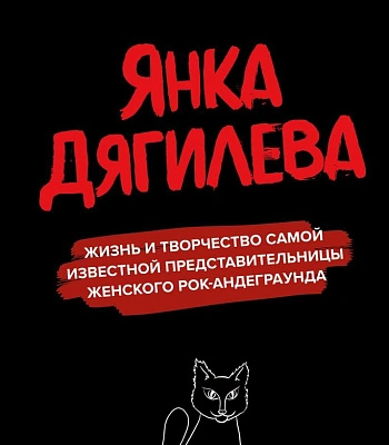 книга "янка дягилева" пауэр к.