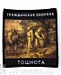 нашивка гражданская оборона "тошнота"