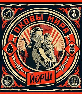 CD Йорш "Оковы Мира"