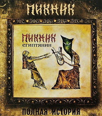 CD Пикник "Египтянин"