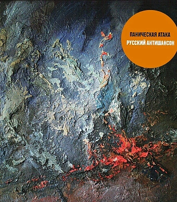 CD Паническая Атака "Русский Антишансон"
