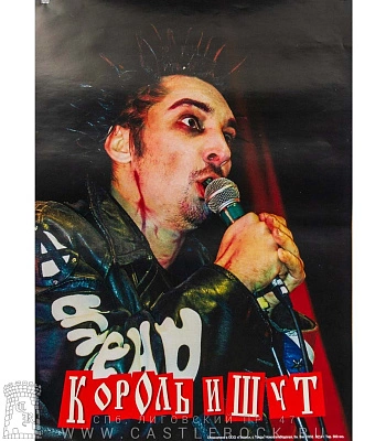 плакат король и шут горшок (с микрофоном)