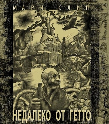 книга "недалеко от гетто" мари слип