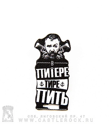значок цанга ленинград с. шнуров "в питере тире пить"