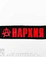 нашивка anarchy анархия (надпись красная, лого)